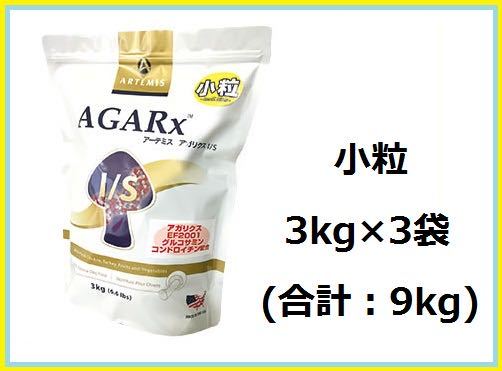 送料無料☆正規品☆アーテミス アガリクス I/S 小粒 3kg×3袋拍卖