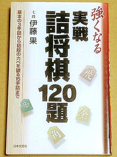伊藤果七段 「強くなる実戦詰将棋120題 基本の3手詰から初段のカベを破る15手詰まで」 日本文芸社 2004年拍卖