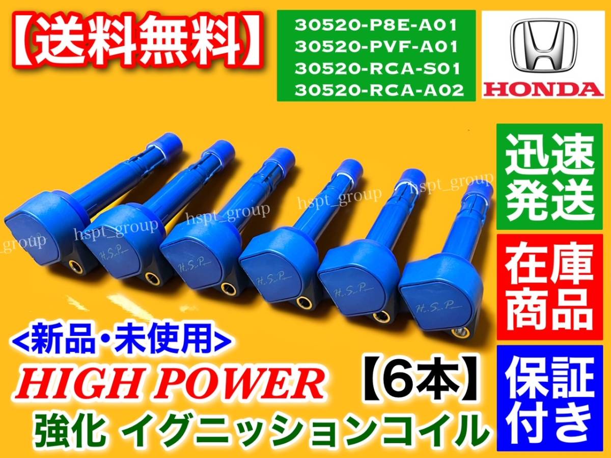 保証/即納【送料無料】新品 強化 イグニッションコイル 6本【インスパイア UC1】30520-P8E-A01 30520-PVF-A01 30520-RCA-S01 30520-RCA-A02拍卖