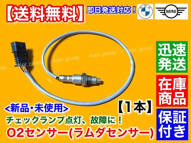 保証付【送料無料】MINI ミニ クーパー F57 カブリオレ【新品 O2センサー ラムダセンサー リア 1本】11788604889 クーパーS One JCW 交換拍卖