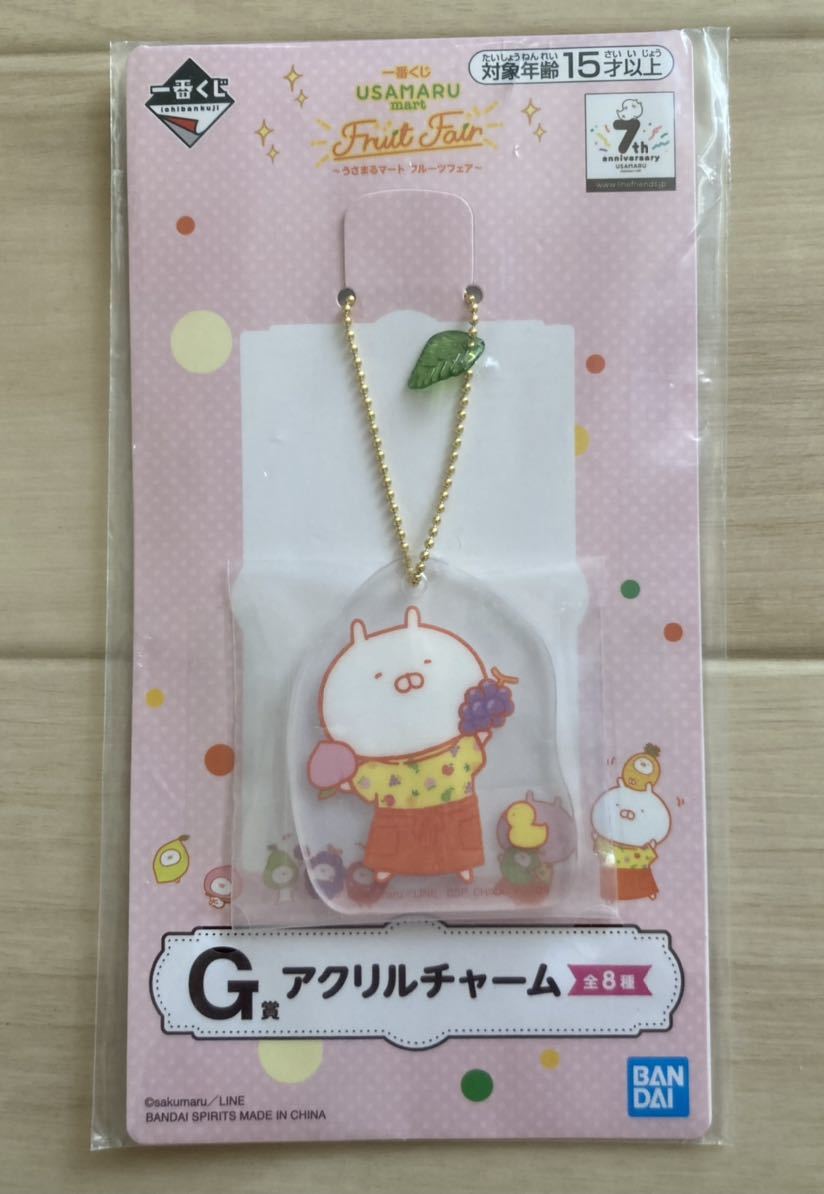 【うさまる〜アクリルチャーム、うさまるマート、フルーツフェア】一番くじ!未使用品!うさまる拍卖