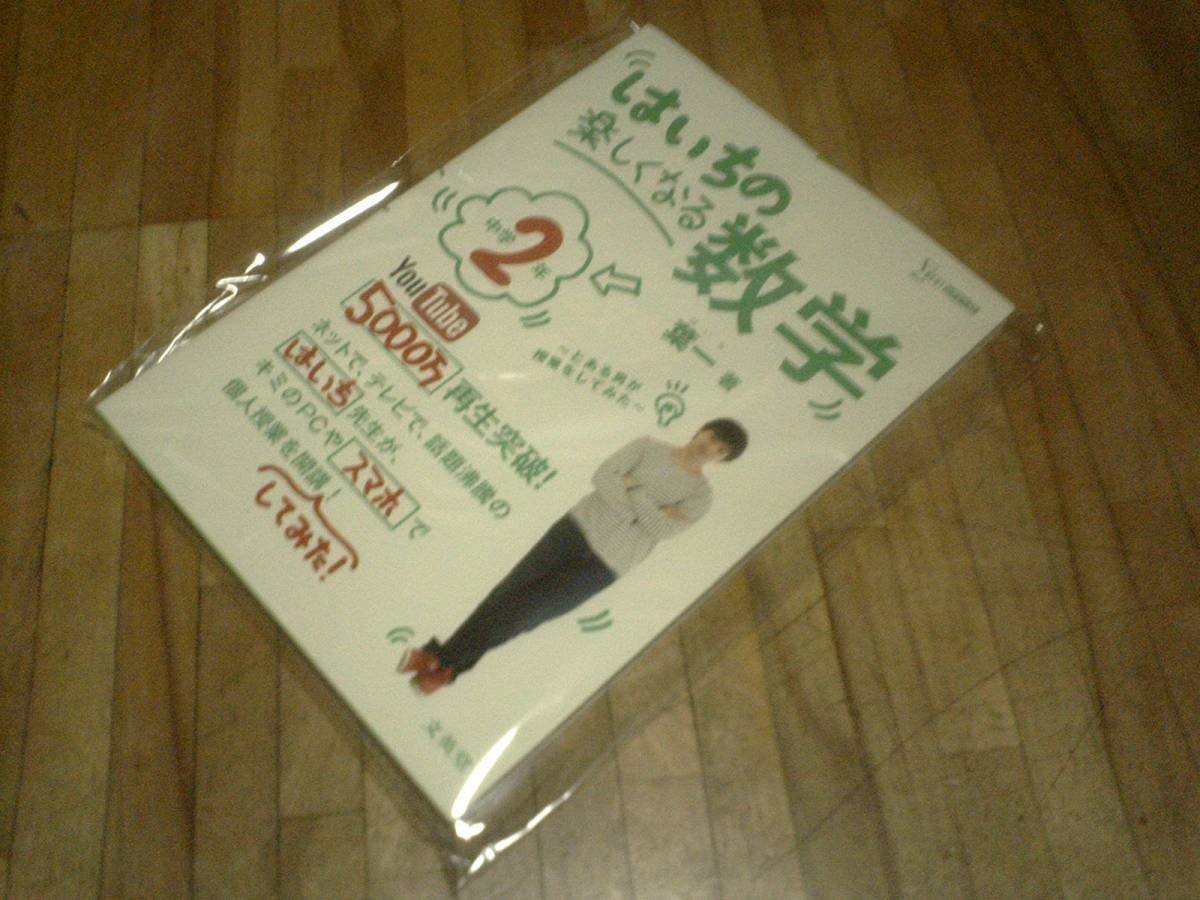 § はいちの楽しくなる数学 中学2年 (シグマベスト)拍卖