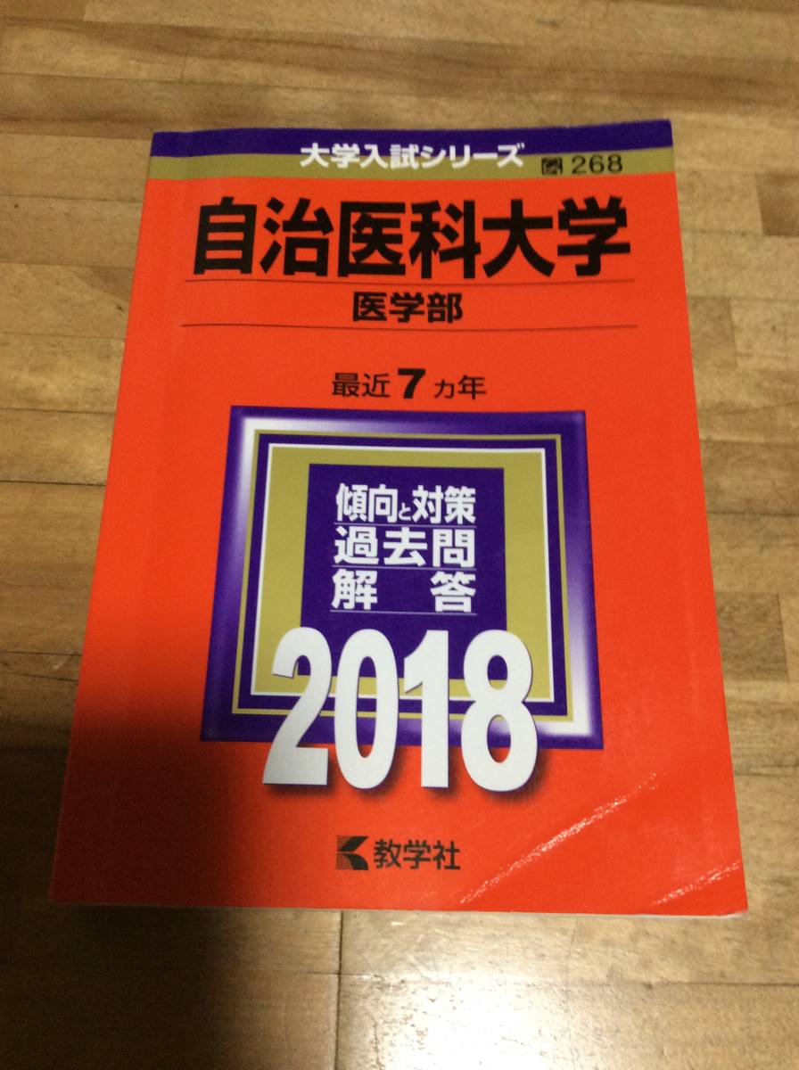 § 自治医科大学(医学部) (2018年 過去問 赤本拍卖