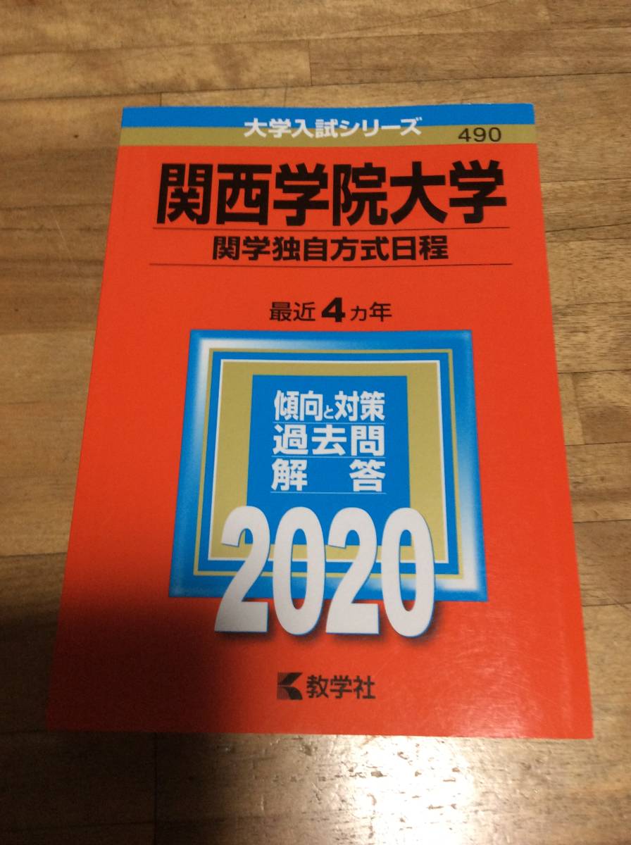 § 赤本 関西学院大学 関学独自 2020 教学社 過去問拍卖