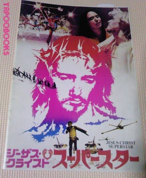 ☆映画パンフレット】ジーザス・クライスト・スーパースター拍卖