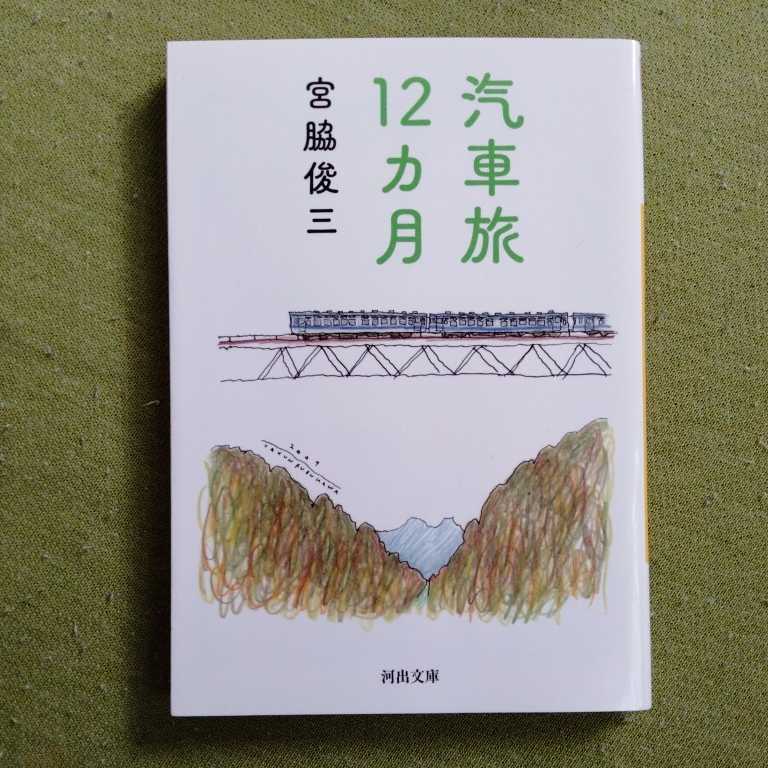 /4.28/ 汽車旅12カ月 (河出文庫) 著者 宮脇 俊三 221028 11B拍卖
