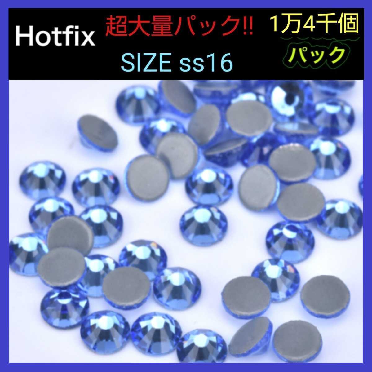 【数量限定】【超大量】ラインストーン Hotfix ライトサファイア 1万4千個 ラインストーン ホットフィックス まとめ売り 送料無料拍卖