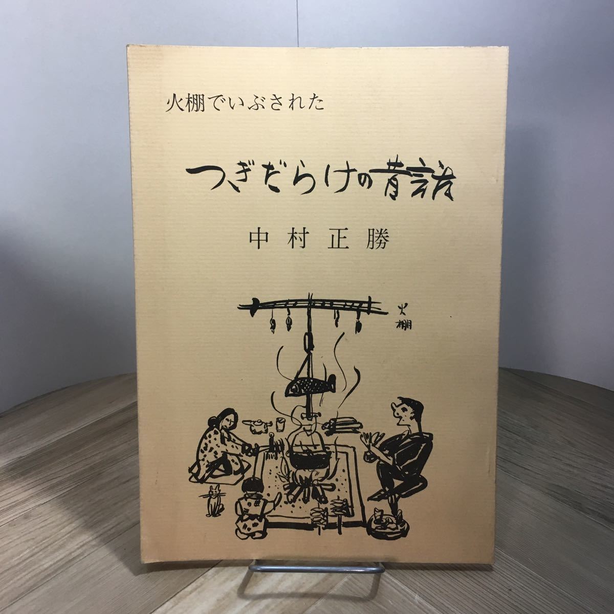 011b●火棚でいぶされた つぎだらけの昔話 中村正勝 昭和56年 北海道 上磯町 大野町 郷土史 歴史 道南拍卖