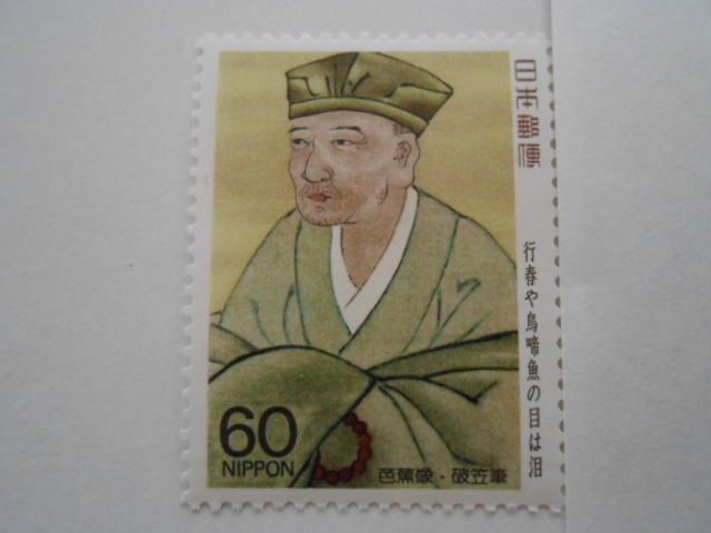 奥の細道シリーズ第1集 芭蕉像 未使用60円切手拍卖
