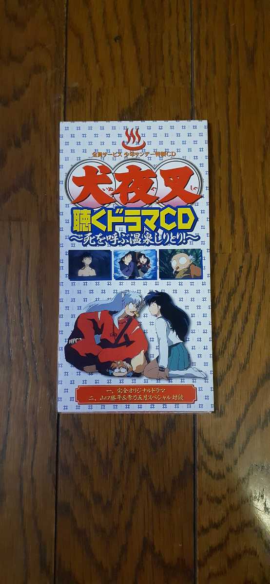 (0043)中古品 犬夜叉ドラマCD 犬夜叉聴くドラマCD~死を呼ぶ温泉しりとり!~ 少年サンデー全員サービス品拍卖