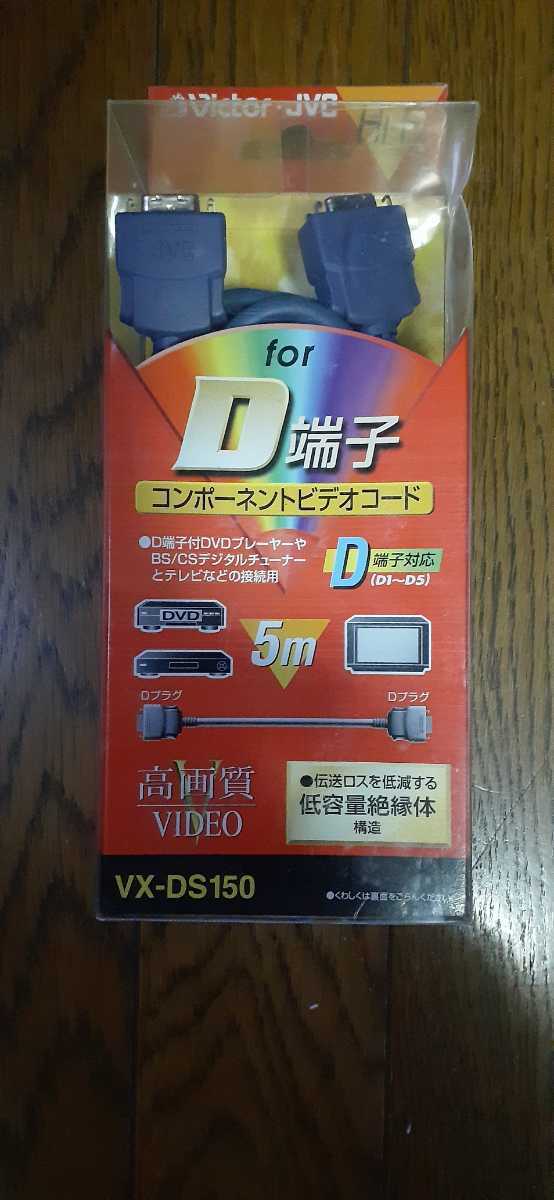 (0048)未使用品 ビクター D端子ケーブル5m VX-DS150拍卖
