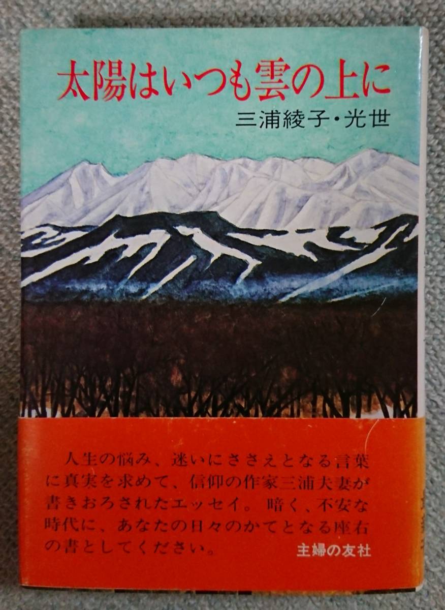 三浦綾子・光世「太陽はいつも雲の上に」主婦の友社発行の単行本・全261ページ拍卖