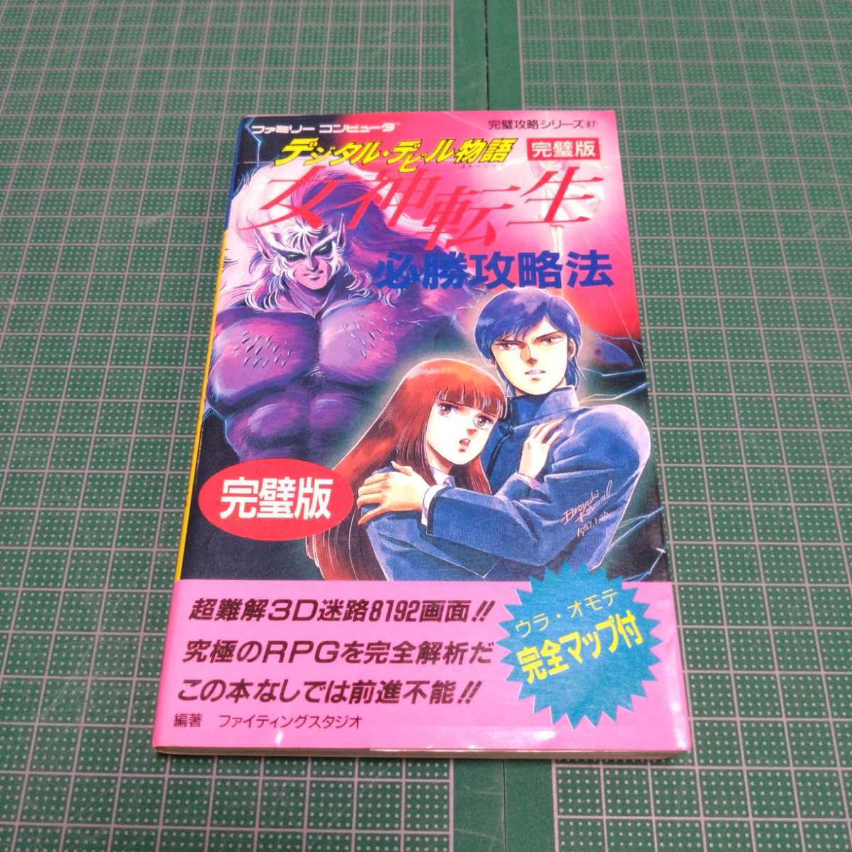 女神転生必勝攻略法 : デジタル・デビル物語 ファミコン 攻略本 拍卖