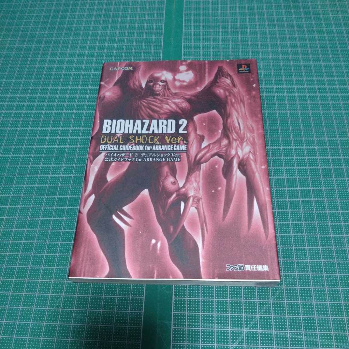 バイオハザード2デュアルショックver.公式ガイドブックfor arrange game CAPCOM カプコン拍卖
