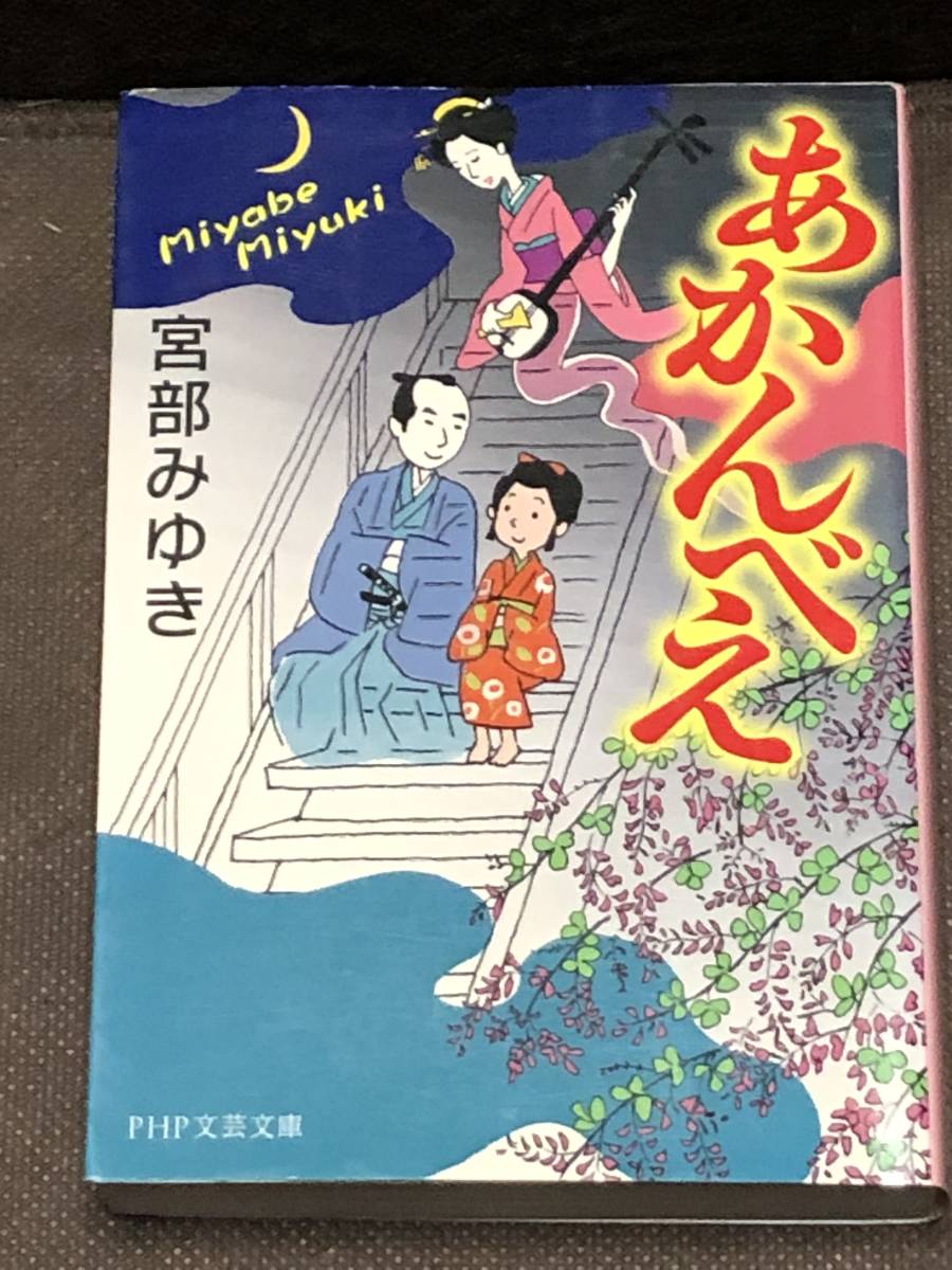 PHP文芸文庫★宮部 みゆき『あかんべえ 』 ※同梱4冊まで送料185円拍卖