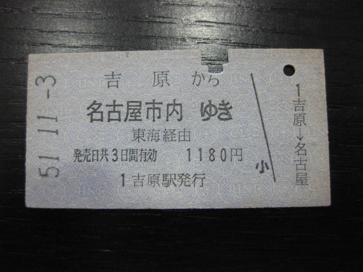 硬券 国鉄 吉原から名古屋市内ゆき 東海経由 乗車券 A型拍卖