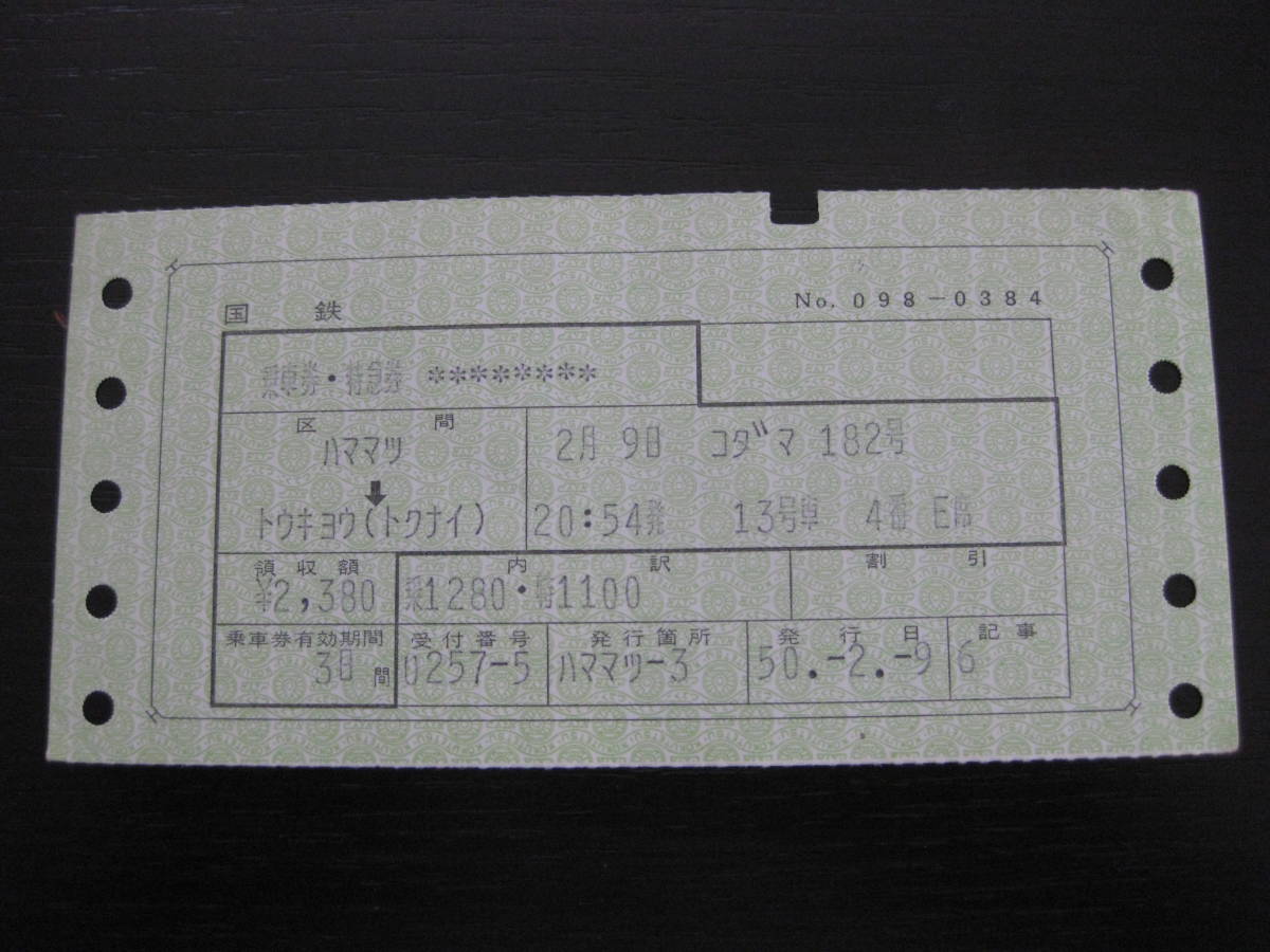 国鉄 マルス券 こだま182号 乗車券・特急券 浜松→東京(都区内) 初期N拍卖