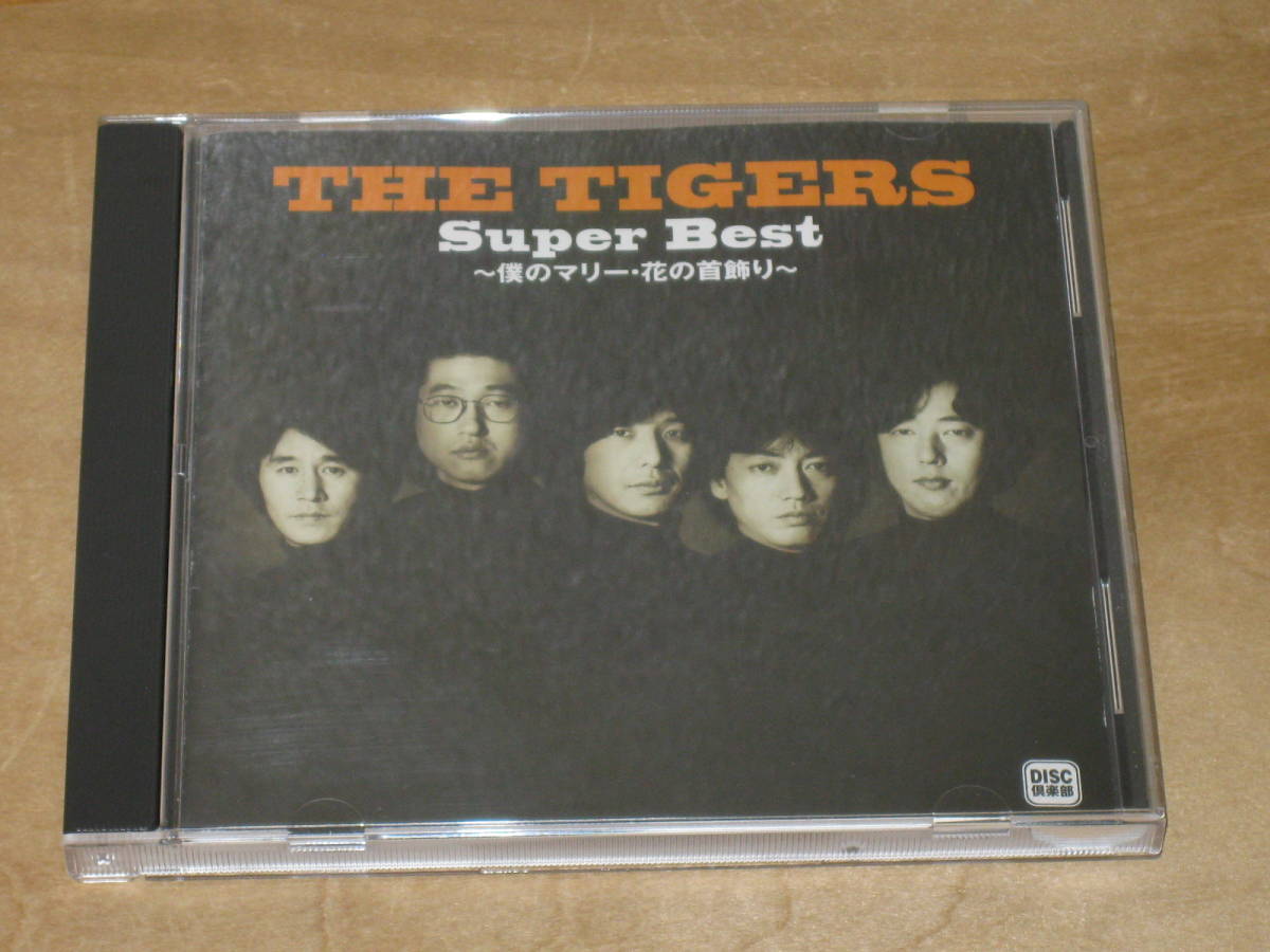 THE TIGERS Super Best / ザ・タイガース スーパー・ベスト ~僕のマリー・花の首飾り~ CD ■沢田研二拍卖