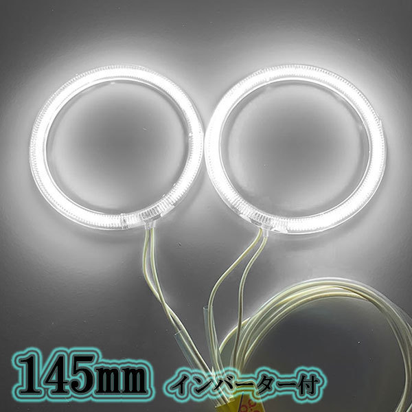 CCFLイカリング 145mm 2本セット 拡散カバー インバーター付 ホワイト 送料無料拍卖