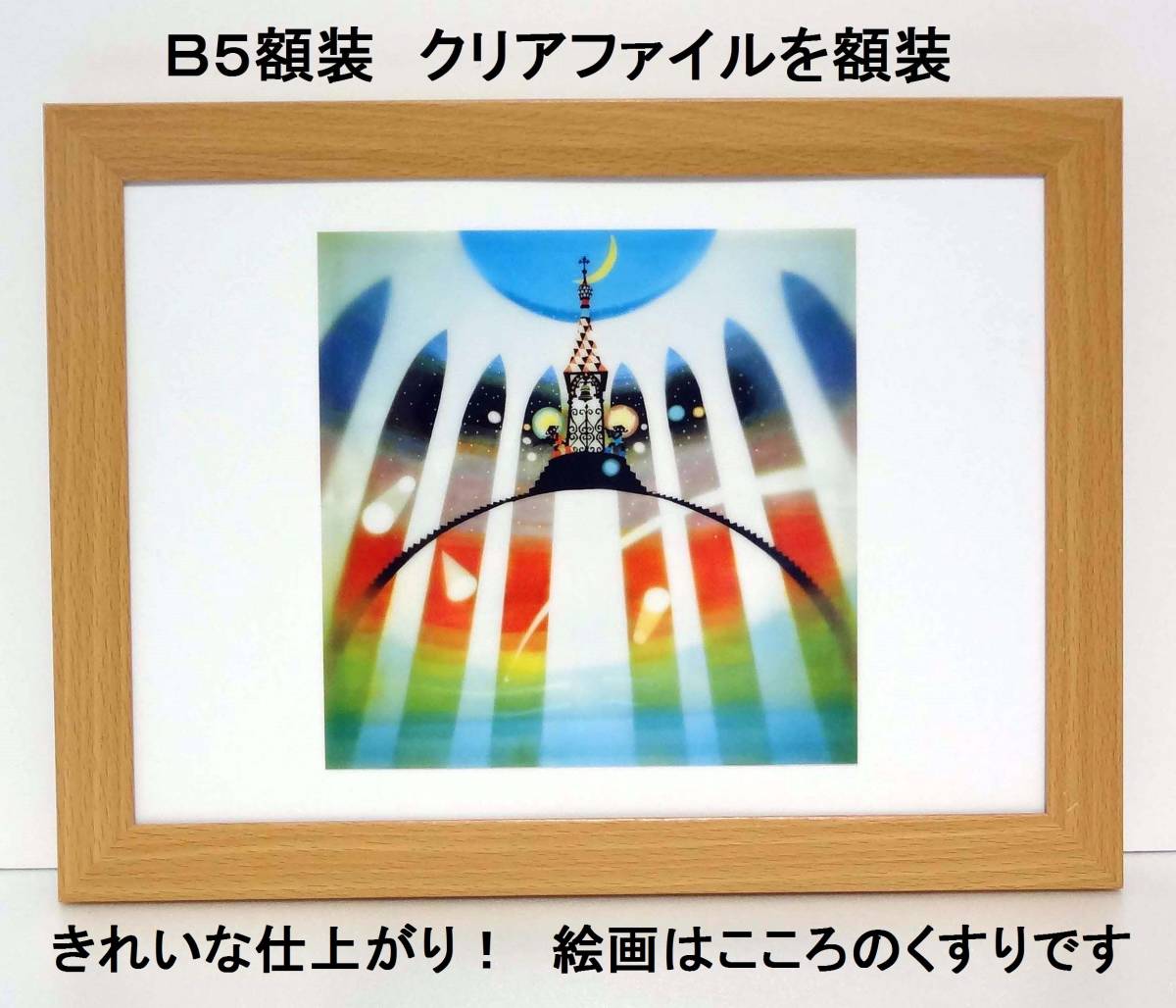超貴重品!藤城清治 <ふたごの星> 未使用クリアファイルを新品B5額装 拍卖