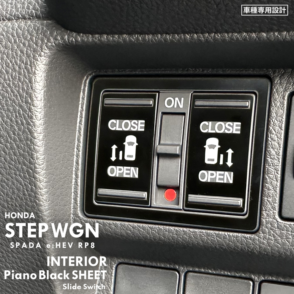 ホンダ ステップワゴン スパーダ e:HEV RP8 インテリア ピアノブラック シート (スライドドアスイッチ フロント) ③拍卖