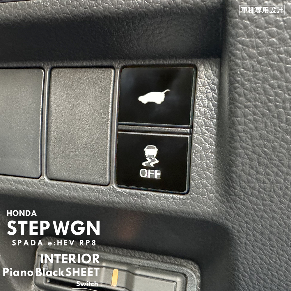 ホンダ ステップワゴン スパーダ e:HEV RP8 インテリア ピアノブラック シート (パワーテールゲート,OFFボタン) ⑤拍卖