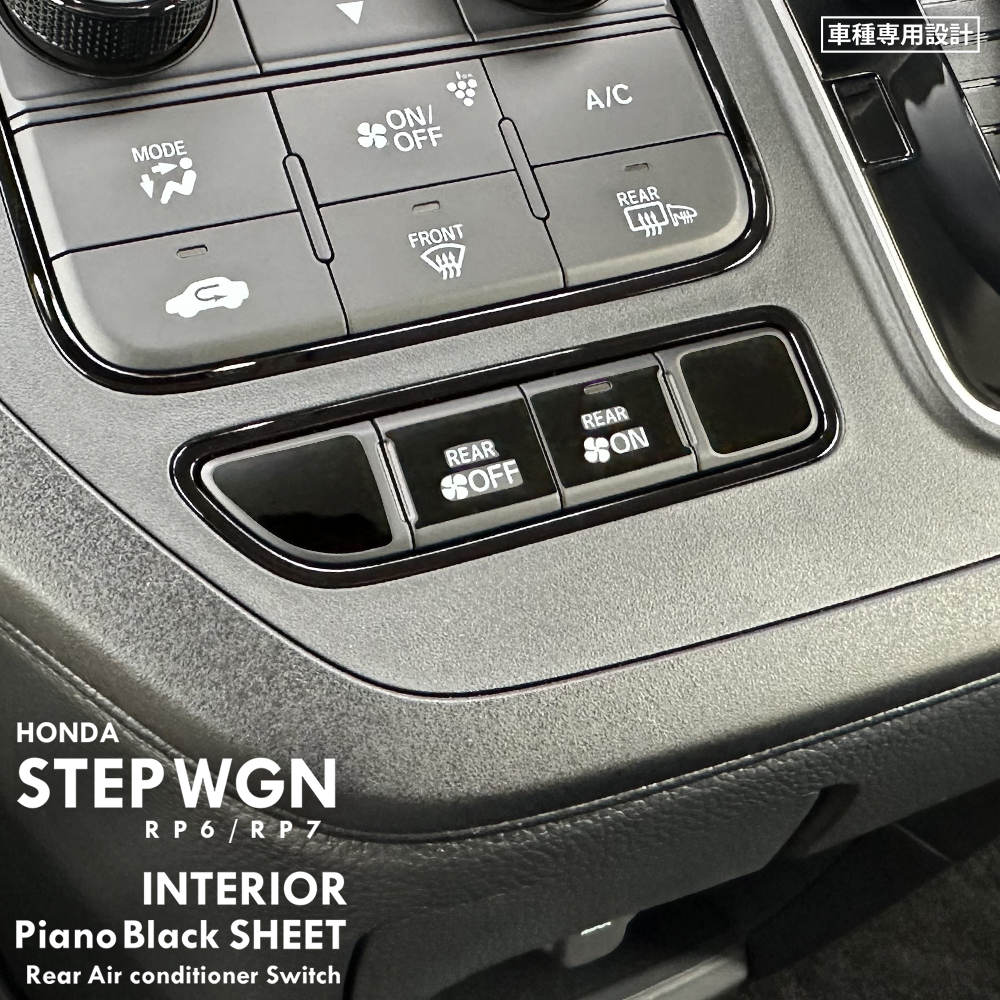 ホンダ ステップワゴン エアー RP6 RP7 インテリア ピアノブラック シート (リアエアコンスイッチ) ①拍卖