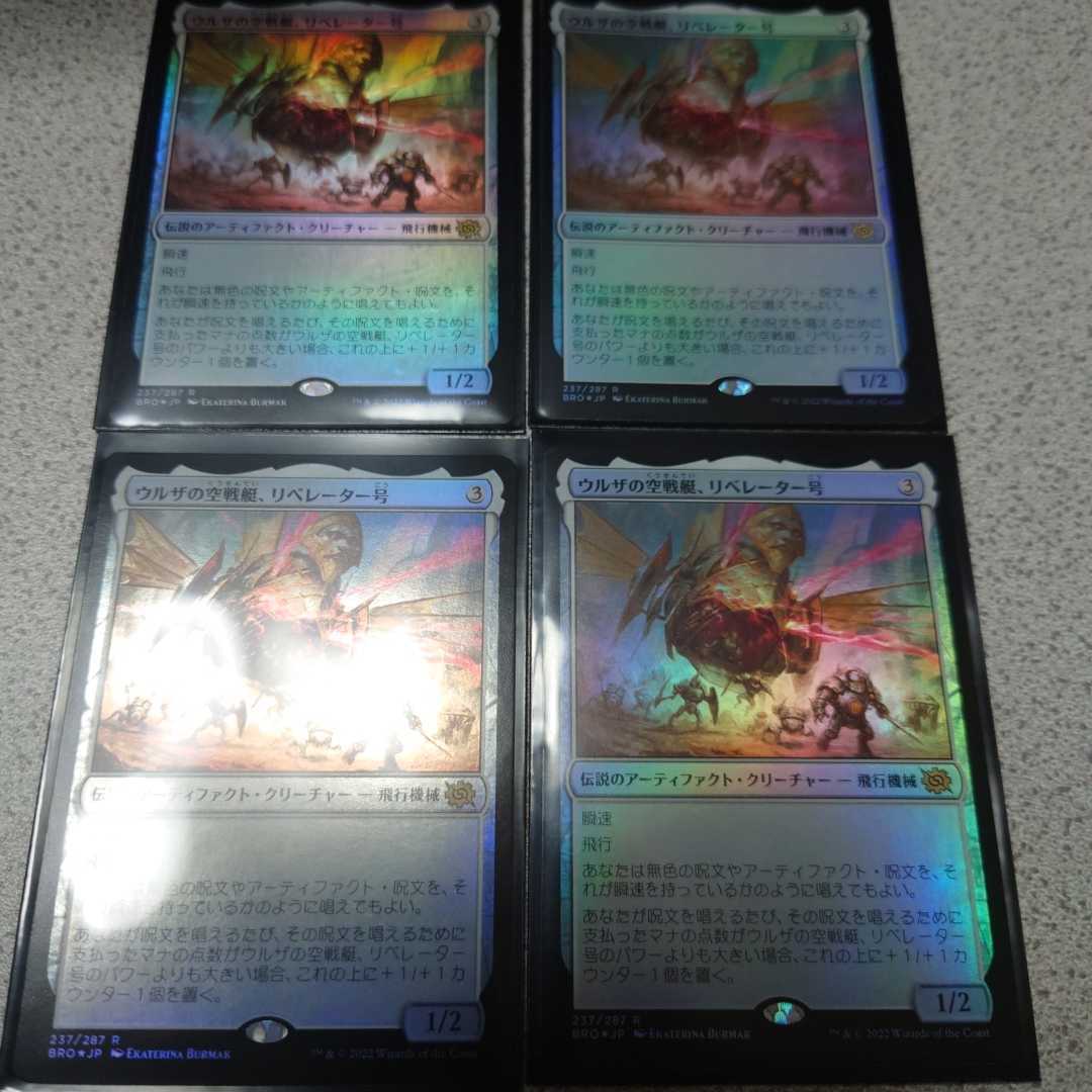 MTG BRO ウルザの空戦艇、リベレーター号 日本語foil 四枚セット 兄弟戦争 即決拍卖