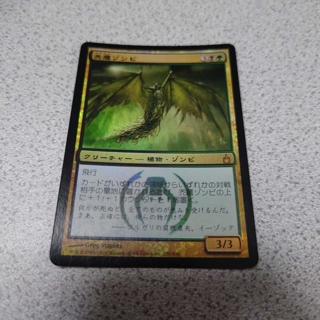 MTG RAV 禿鷹ゾンビ 日本語foil 一枚 即決拍卖