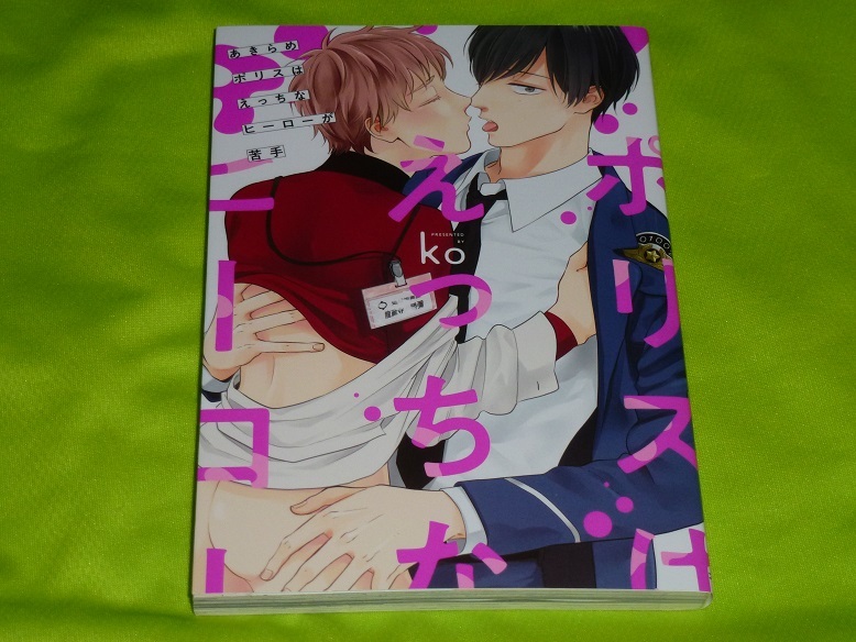 ★あきらめポリスはえっちなヒーローが苦手★ko★送料112円拍卖