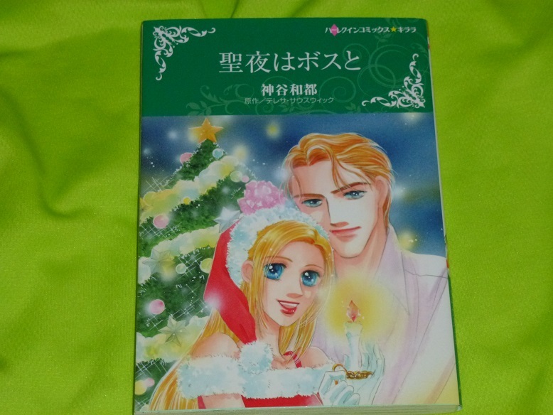 ★ハーレクインコミックス★聖夜はボスと★神谷和都★送料112円拍卖
