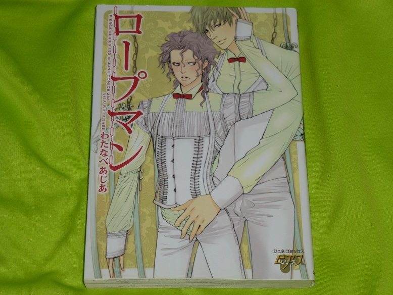★ロープマン★わたなべあじあ★送料112円拍卖