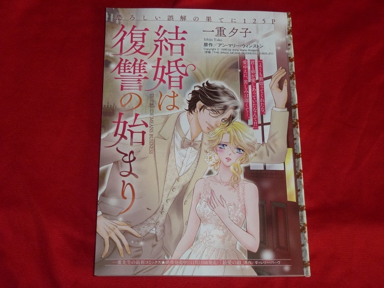 ★結婚は復讐の始まり★一重夕子★別冊ハーレクイン2022Vol.12切抜★送料112円拍卖