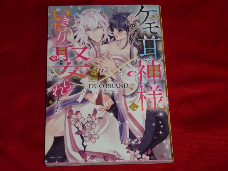 ★ケモ耳の神様にいきなり娶られました★Duo BRAND.★送料112円拍卖