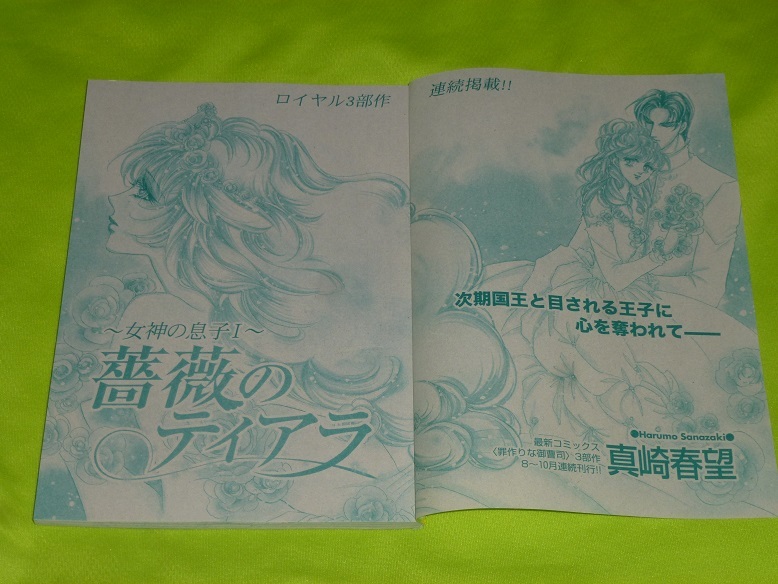 ★薔薇のティアラ★真崎春望★ハーモニィ2022.11切抜★送料112円拍卖