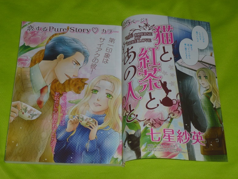 ★猫と紅茶とあの人と★七星紗英★ハーレクイン2020Vol.19切抜★送料112円拍卖