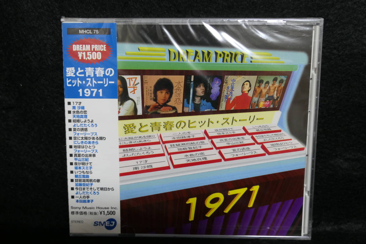 ★同梱発送不可★中古CD / 未開封 / 愛と青春のヒット・ストーリー 1971 / 南沙織 / よしだたくろう / 坂本スミコ / 朝丘雪路 / 他 拍卖