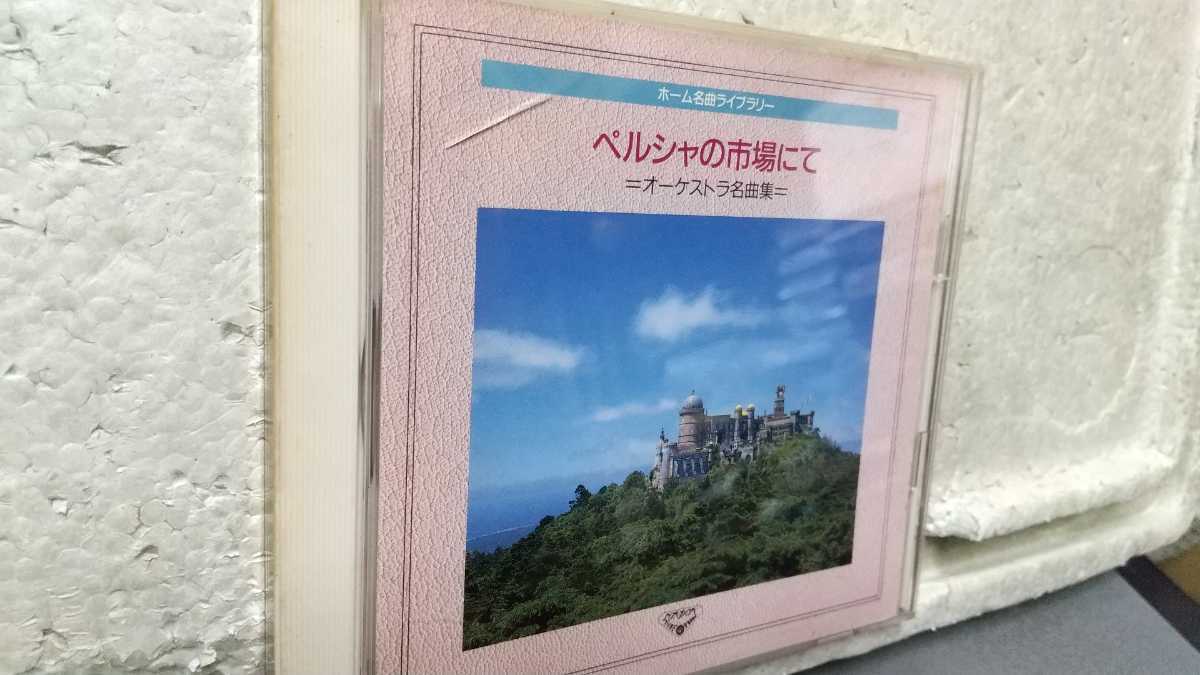 ペルシャの市場にて オーケストラ名曲集 オーム名曲ライブラリー拍卖