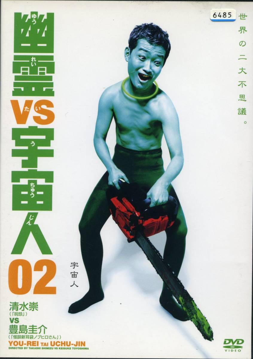 ★幽霊 VS 宇宙人 02★山中崇/ならさおり/植田裕一/藤井亜紀/LIVES(DVD・レンタル版)拍卖