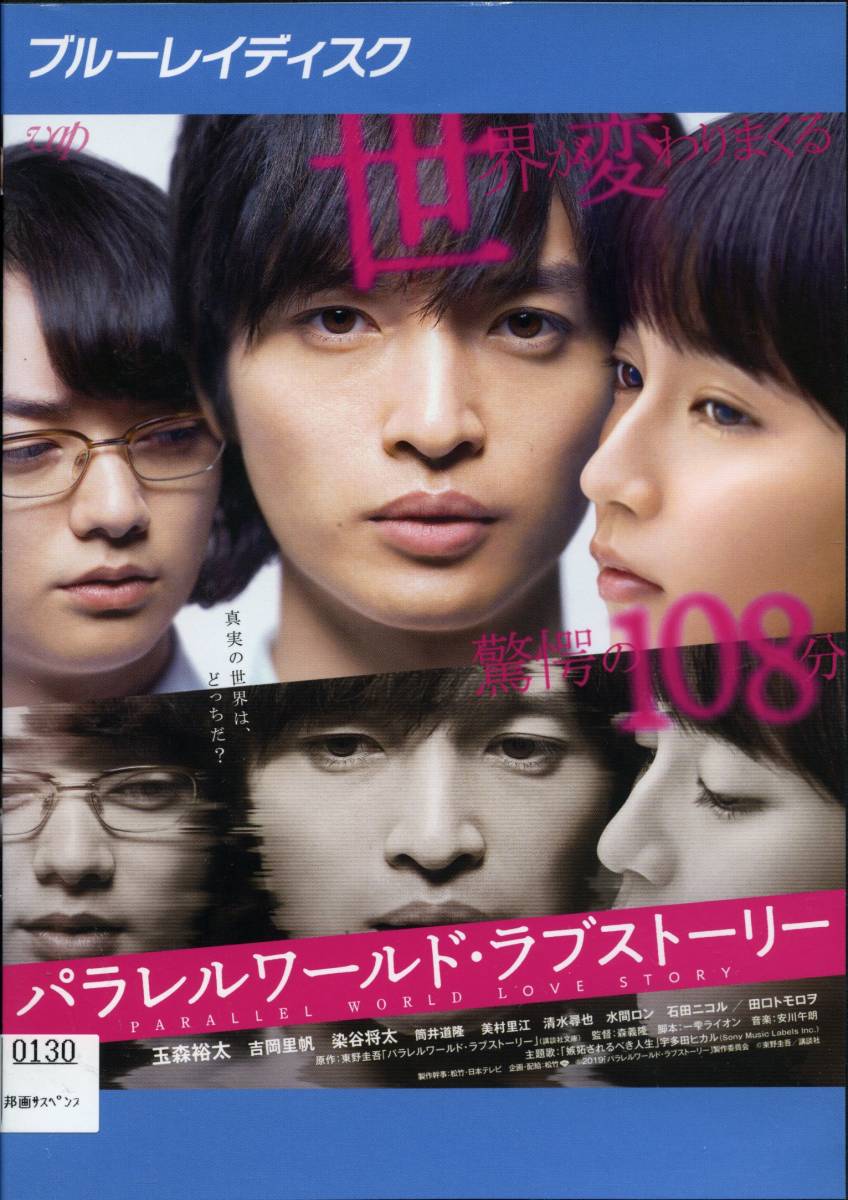 ★パラレルワールド・ラブストーリー★玉森裕太/吉岡里帆/染谷将太(Blu-ray・レンタル版)拍卖