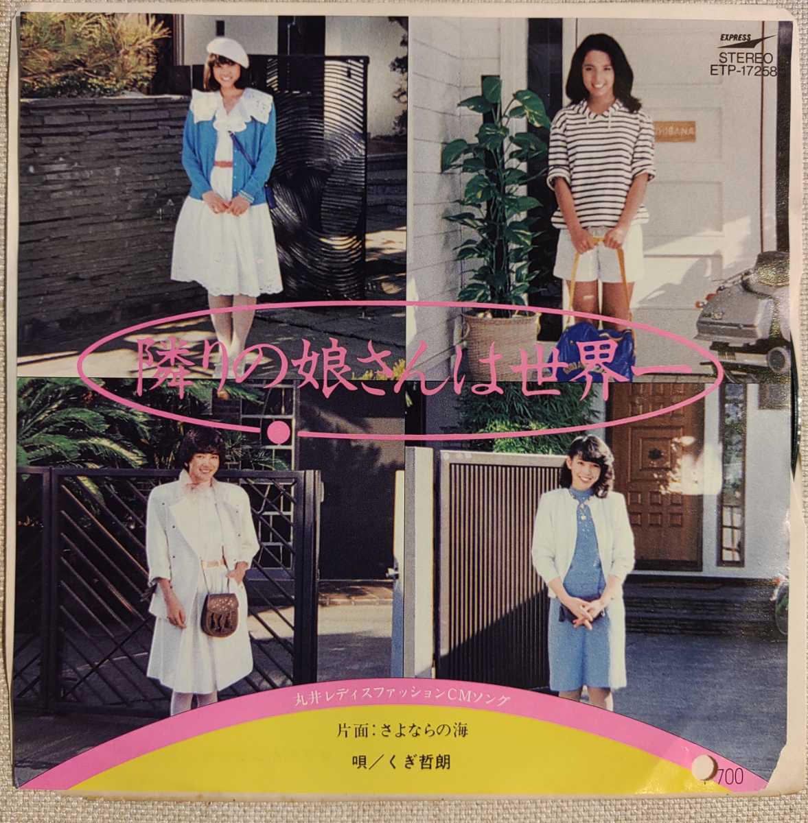 ♪非売品 くぎ哲朗 / 隣の娘さんは世界一 / さよならの海 見本盤 丸井レディスファッションCMソング レコード 7インチ EP アナログ拍卖