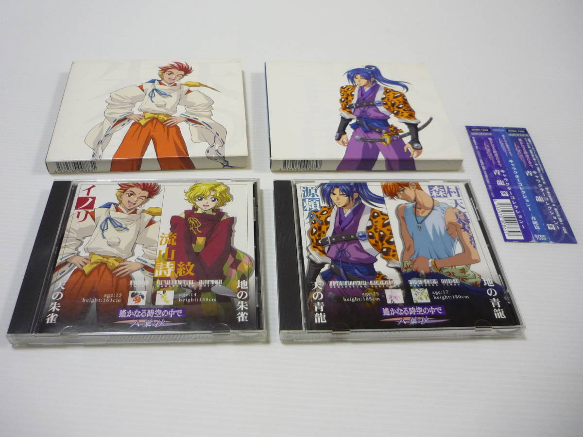 【送料無料】CD 2枚セット 遙かなる時空の中で~八葉抄~ キャラクターコレクション 青龍篇 朱雀篇 三木眞一郎 関智一 高橋直純 宮田幸季拍卖