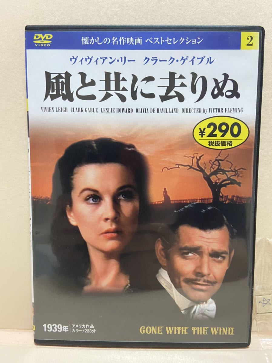 【風と共に去りぬ】(DVDソフト)送料全国一律180円《まとめて取り引き※ケース無し希望の方は必ず注意事項をお読みください》拍卖