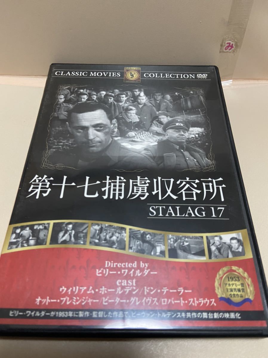 【第十七捕虜収容所】(DVDソフト)送料全国一律180円《まとめて取り引き※ケース無し希望の方は必ず注意事項をお読みください》拍卖