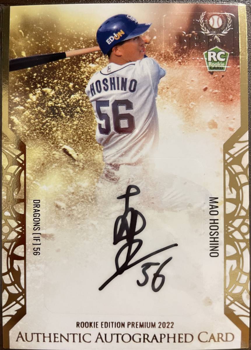 2022BBM ルーキーエディションプレミアム 中日 RC星野真生選手直筆サインカード 縦版15枚 ファーストNo拍卖