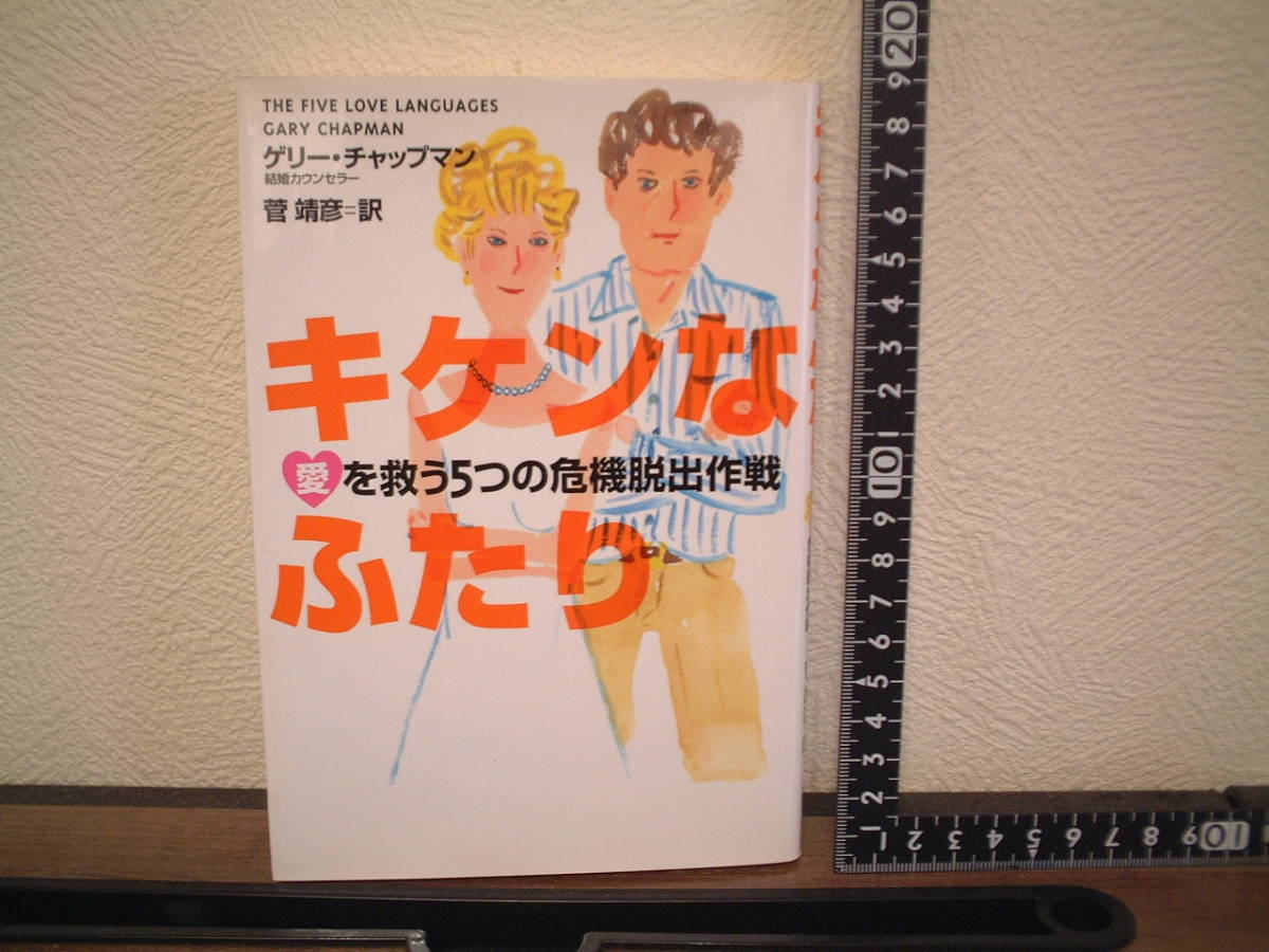 ゲリー・チャップマン 菅靖彦/訳 ★キケンなふたり ★愛を救う5つの危機脱出作戦拍卖