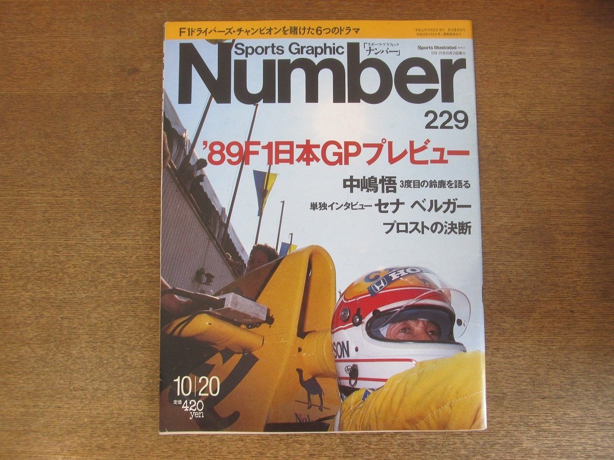 2210YS●Number ナンバー229/1989平成元.10.20●’89F1日本GP/中嶋悟/鈴木亜久里/アラン・プロスト/アイルトン・セナ/ゲルハルト・ベルガー拍卖
