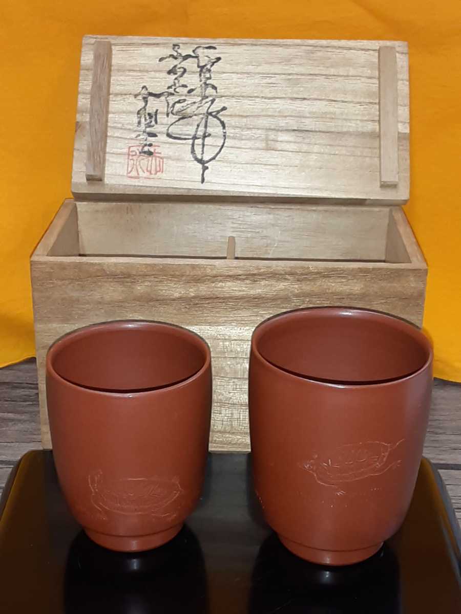 秀逸美品 無名異焼 人間国宝 伊藤赤水 湯呑2客 亀文様 共箱拍卖