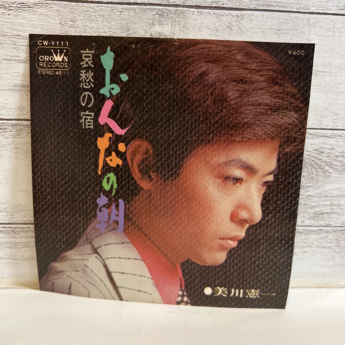 EPレコード 美川憲一 おんなの朝 哀愁の宿 シングルレコード拍卖