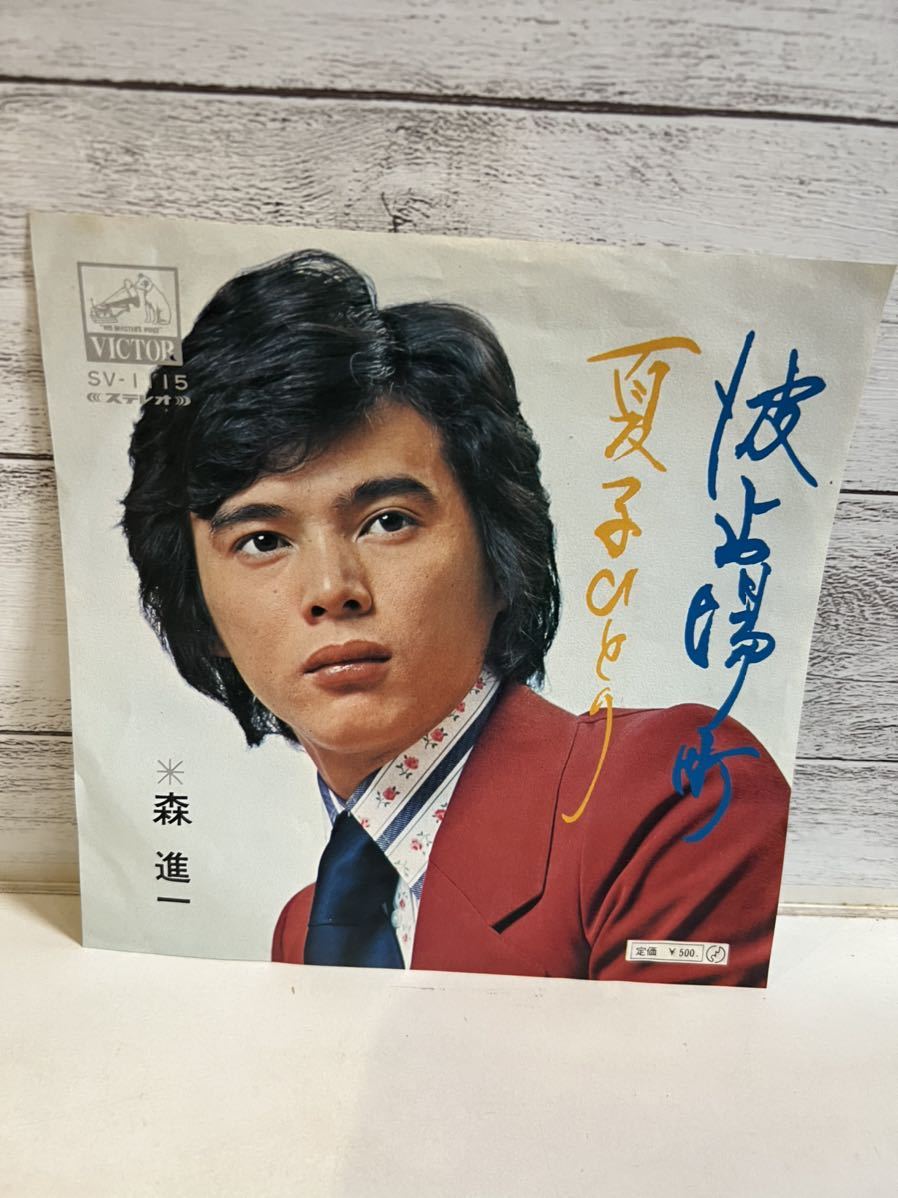 EPレコード 森進一 波止場町 夏子ひとり シングルレコード拍卖